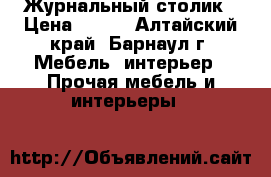 Журнальный столик › Цена ­ 400 - Алтайский край, Барнаул г. Мебель, интерьер » Прочая мебель и интерьеры   